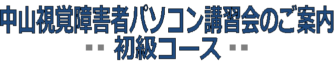 中山視覚障害者パソコン初級講習会のご案内