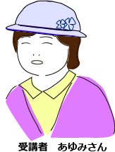 受講者 あゆみさん