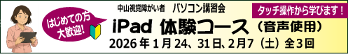 1/24、1/31、2/7 (何れも土曜日)初めての方向け 中山視覚障がい者 iPad講座
