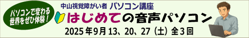 9月13日（土）～中山音声パソコン体験　