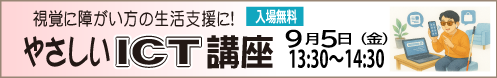 9月5日 (金)やさしいＩＣＴ講座　