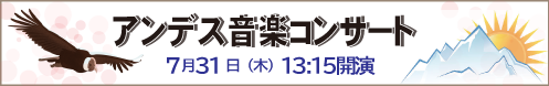 アンデス音楽コンサート　7月31日（木）