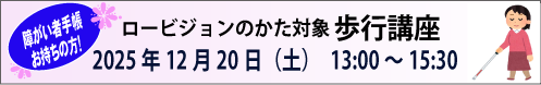 12月20日 (土)障がい者手帳お持ちの方! ロービジョンのかた対象 歩行講座