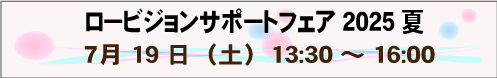 7月19日（土）ロービジョンサポートフェア2025 夏
