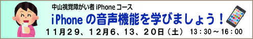 11月29、12月6、13、20日(土)中山視覚障がい者 iPhone講座