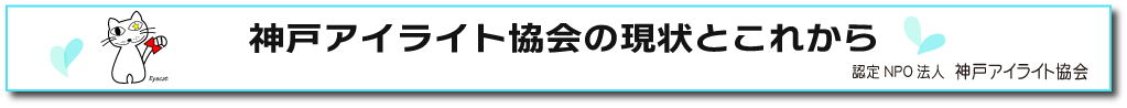 神戸アイライト協会の現状とこれから 2025年4月