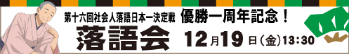 12月19日(金)13:30 第十六回 社会人落語日本一決定戦 優勝一周年記念!秋の落語会2025
