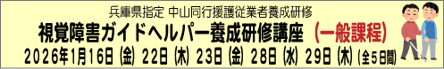 1月16日(金)22日(木)23日(金)28日(水)29日(木) (兵庫県指定 中山同行援護従業者養成研修 一般課程)